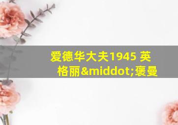 爱德华大夫1945 英格丽·褒曼